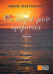 oi dikoi moy orizontes photo