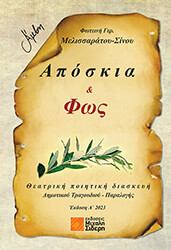 aposkia kai fos photo