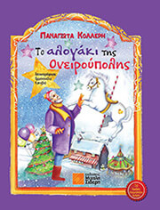 to alogaki tis oneiroypolis photo