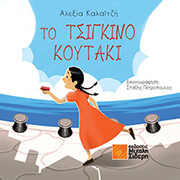 to tsigkino koytaki photo