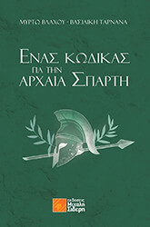enas kodikas gia tin arxaia sparti photo