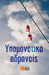 ypomonetika adraneis photo