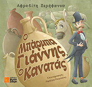 o mparmpa giannis o kanatas photo