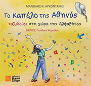 to kapelo tis athinas taxideyei sti xora tis alfabitas photo