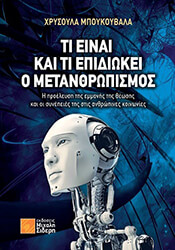 ti einai kai ti epidiokei o metanthropismos photo