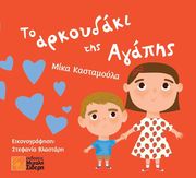 to arkoydaki tis agapis photo to arkoydaki tis agapis photo