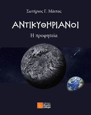 antikythirianoi i profiteia photo