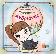 i mpalitsa tis andrianas photo