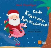kala kalokairo xristoygenna photo