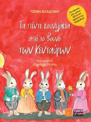 ta pente koynelakia apo to boyno ton kentayron photo