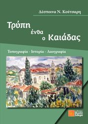trypi entha o kaiadas photo