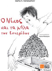 o nikos kai ta mila ton esperidon photo o nikos kai ta mila ton esperidon photo