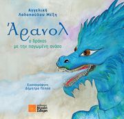 aranol o drakos me tin pagomeni anasa photo