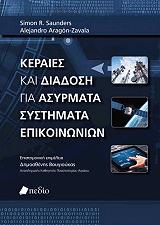 keraies kai diadosi gia asyrmata systimata epikoinonion photo