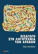 eisagogi sti logotexnia ton arabon photo