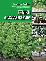 geniki laxanokomia photo