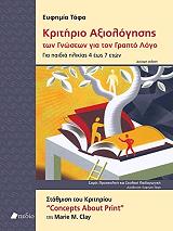 kritirio axiologisis ton gnoseon gia ton grapto logo photo