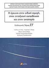 i ereyna stin eidiki agogi stin entaxiaki ekpaideysi kai stin anapiria tomos st photo i ereyna stin eidiki agogi stin entaxiaki ekpaideysi kai stin anapiria tomos st photo