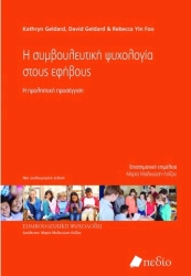 i symboyleytiki psyxologia stoys efiboys photo