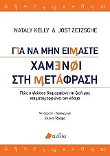 gia na min eimaste xamenoi sti metafrasi photo