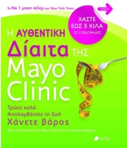 i aythentiki diaita tis mayo clinic photo