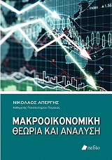 makrooikonomiki theoria kai analysi photo