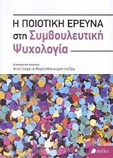 i poiotiki ereyna sti symboyleytiki psyxologia photo