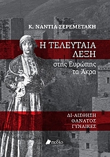 i teleytaia lexi stis eyropis ta akra photo