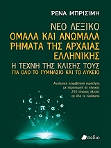 neo lexiko omala kai anomala rimata tis arxaias ellinikis photo