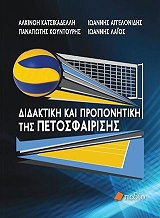 didaktiki kai proponitiki tis petosfairisis photo