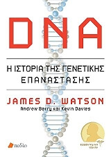 dna i istoria tis genetikis epanastasis photo