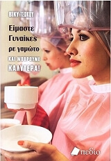 eimaste gynaikes re gamoto kai mporoyme kalytera photo