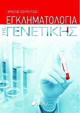 egklimatologia tis genetikis photo