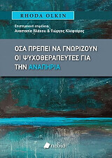 osa prepei na gnorizoyn oi psyxotherapeytes gia tin anapiria photo