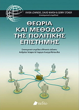 theoria kai methodoi tis politikis epistimis photo