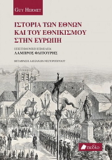 istoria ton ethnon kai toy ethnikismoy stin eyropi photo