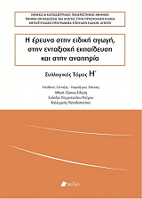 i ereyna stin eidiki agogi stin entaxiaki ekpaideysi kai stin anapiria tomos i photo