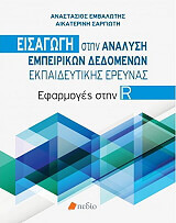 eisagogi stin analysi empeirikon dedomenon ekpaideytikis ereynas photo