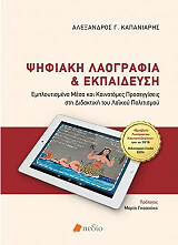 psifiaki laografia kai ekpaideysi photo psifiaki laografia kai ekpaideysi photo