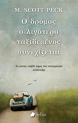 o dromos o ligotero taxidemenos synexizetai photo