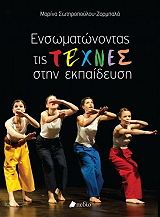 ensomatonontas tis texnes stin ekpaideysi photo