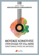 moysikes koinotites stin ellada toy 21oy aiona photo
