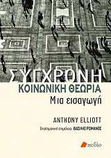 sygxroni koinoniki theoria photo