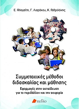 symmetoxikes methodoi didaskalias kai mathisis photo