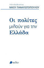 oi polites miloyn gia tin ellada photo