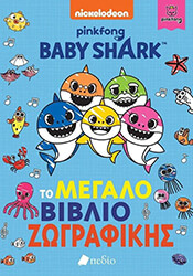 baby shark to megalo biblio zografikis photo