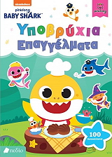 baby shark ypobryxia epaggelmata photo