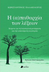 i apeitharxia ton lexeon photo