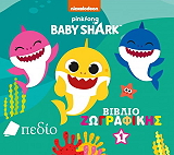 baby shark biblio zografikis 1 photo