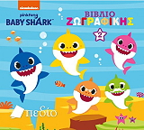 baby shark biblio zografikis 2 photo